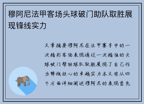 穆阿尼法甲客场头球破门助队取胜展现锋线实力