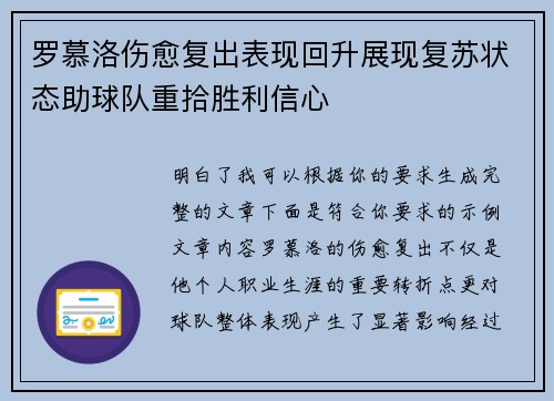 罗慕洛伤愈复出表现回升展现复苏状态助球队重拾胜利信心