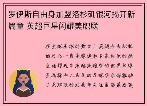 罗伊斯自由身加盟洛杉矶银河揭开新篇章 英超巨星闪耀美职联
