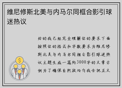 维尼修斯北美与内马尔同框合影引球迷热议