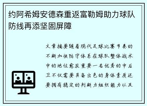 约阿希姆安德森重返富勒姆助力球队防线再添坚固屏障