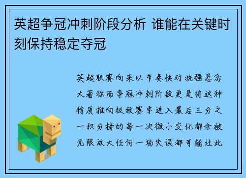 英超争冠冲刺阶段分析 谁能在关键时刻保持稳定夺冠