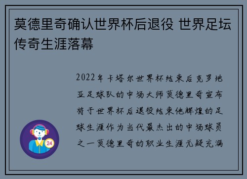 莫德里奇确认世界杯后退役 世界足坛传奇生涯落幕