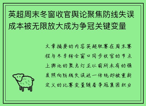 英超周末冬窗收官舆论聚焦防线失误成本被无限放大成为争冠关键变量 英超周末冬窗收官舆论聚焦防线失误成本被无限放大成为争冠关键变量
