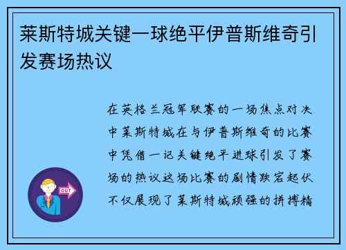 莱斯特城关键一球绝平伊普斯维奇引发赛场热议 莱斯特城关键一球绝平伊普斯维奇引发赛场热议