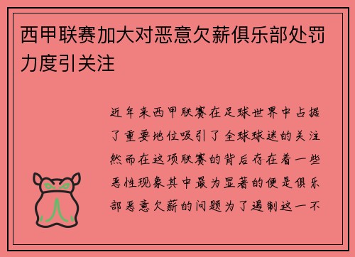 西甲联赛加大对恶意欠薪俱乐部处罚力度引关注