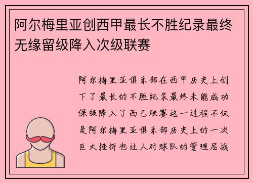 阿尔梅里亚创西甲最长不胜纪录最终无缘留级降入次级联赛