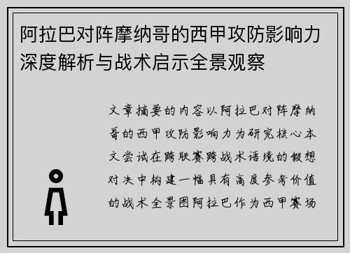 阿拉巴对阵摩纳哥的西甲攻防影响力深度解析与战术启示全景观察