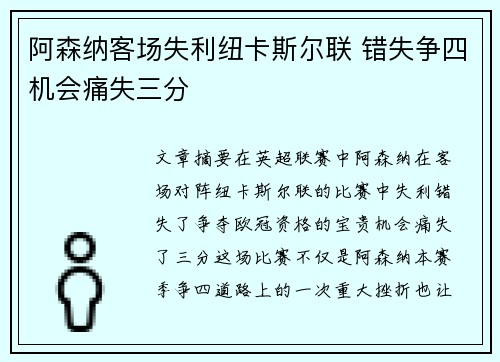 阿森纳客场失利纽卡斯尔联 错失争四机会痛失三分