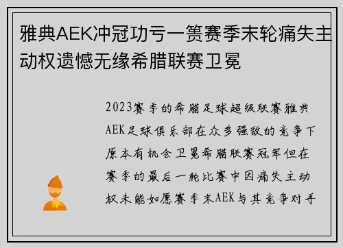 雅典AEK冲冠功亏一篑赛季末轮痛失主动权遗憾无缘希腊联赛卫冕