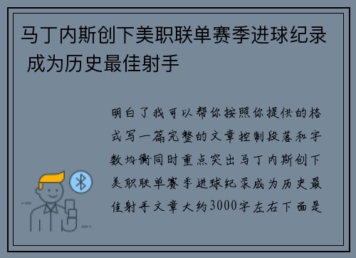 马丁内斯创下美职联单赛季进球纪录 成为历史最佳射手