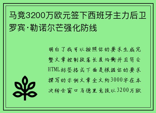 马竞3200万欧元签下西班牙主力后卫罗宾·勒诺尔芒强化防线