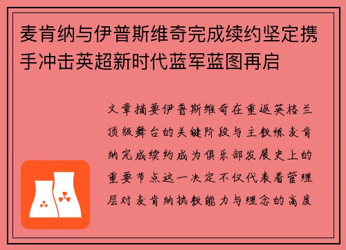 麦肯纳与伊普斯维奇完成续约坚定携手冲击英超新时代蓝军蓝图再启