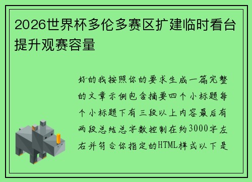 2026世界杯多伦多赛区扩建临时看台提升观赛容量