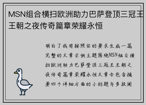 MSN组合横扫欧洲助力巴萨登顶三冠王王朝之夜传奇篇章荣耀永恒
